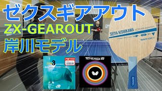 ゼクスギアアウト(ZX-GEAR OUT)とキョウヒョウNEO3との卓球相性の噂は本当か？！岸川聖也モデル卓球試打　#卓球 #tabletennis  #乒乓球 #pingpong