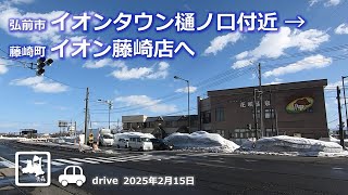 【青森ドライブ】弘前市イオンタウン樋ノ口付近 → 藤崎店イオン藤崎店へドライブ 車載動画 drive Aomori Japan 2025.2.15