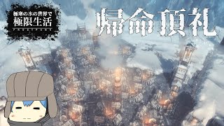 【Frostpunk】エクストリームに狩猟小屋を強化する | 極寒の氷の世界で極限生活 #05【ゆっくり実況】