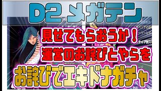 【D2メガテン】見せてもらおうか！運営のお詫びとやらを！エキドナガチャ10連