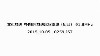 文化放送 FM補完放送・ぶんかほうそうすみだほうそうきょく 試験電波（初回）　91.6MHz　2015年10月05日　0259 JST