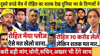 देखिए,दूसरे वनडे मे Rohit ने ठोका सबसे तेज शतक तो दुनिया भर के दिग्गज देने लगे ऑफर,jadeja,Gill दंग