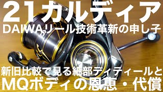 【ダイワ21カルディア】新旧比較して見る細部ディティール｜アンダー2万円に搭載したMQボディの恩恵と代償【好きだからこそちょい辛】