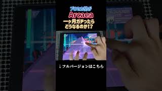 【検証！】プロセカ勢がArcaeaを一ヶ月本気でプレイしたら果たしてどのくらい上達するのか！？ #音ゲー #arcaea #プロセカ