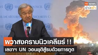 ผวาสงครามนิวเคลียร์ !! เลขาฯ UN วอนยุติสู้รบด้วยการทูต l TNN News ข่าวเช้า l 15-03-2022