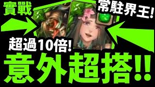 【神魔之塔】呂雉X天狗『常駐10倍界王！』意外超暴力！【呂雉實戰】【阿紅實況】