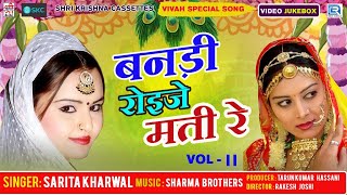 Rajasthani Superhit Vivah Song - Bandi Roije Mati Vol - ll | Sarita Kharwal | Video Jukebox