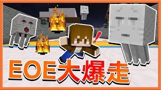 『Minecraft：怪物公司2.0』EOE大爆走 !! 被自己的戰法給害死？【怪物蛋大作戰】【巧克力】