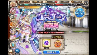 【全ミッション】ユニコーン降臨戦（さとうの神姫）