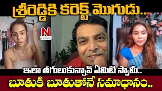 శ్రీ రెడ్డి కి కరెక్టు మొగుడు..ఇలా తగులుకున్నావ్ ఏంటి స్వామి..బూతు కి బూతు తో నే సమాధానం|N STUDIO