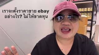 เราจะตั้งราคาขาย ebay อย่างไร? ไม่ให้ขาดทุน