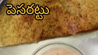 హోటల్ స్టైల్ ఉల్లి పెసరట్టు || Onion pesarattu || Breakfast recipe with easytips || Homemade foods||