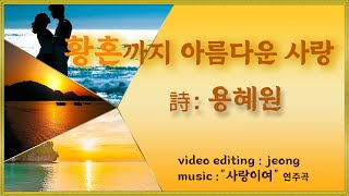 [영상시] 황혼까지 아름다운 사랑 - 용혜원 , 🎵 ”사랑이여” 연주곡