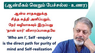 ஆன்ம சாதகனுக்கு சித்த சுத்தி அளிப்பதும், நேர் வழியாகவும் இருப்பது ‘நான் யார்’ விசாரப்பாதையே