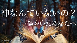 【インナーチャイルドの癒し】「神はいない」の鎖