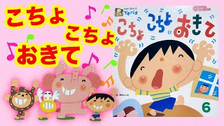 こちょこちょおきて【現役保育士による絵本読み聞かせ】【０〜３歳児向け】