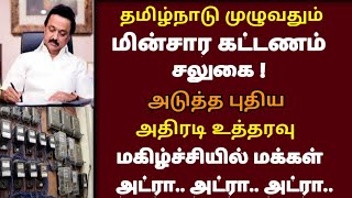 சற்றுமுன் தமிழ்நாடு முழுவதும் மின் கட்டணம் அதிரடி சலுகை மக்கள் மகிழ்ச்சி | Tamilnadu CM mk stalin