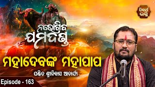 ମହାଦେବଙ୍କର ମହାପାପ | Mahadeba nkara Mahapapa  | EP 163 | Pandit Srinibash Acharya |Sidhart