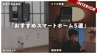 【ドア指紋認証など】ストレスフリーになるおすすめスマートホーム5選（SwitchBot）