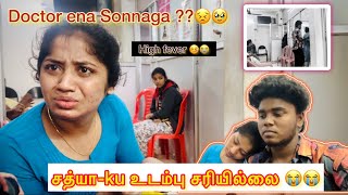 சத்யா-ku உடம்பு சரியில்லை 😭😭 | Doctor ena sonnaga?? 🥹 | high fever 🤒😩