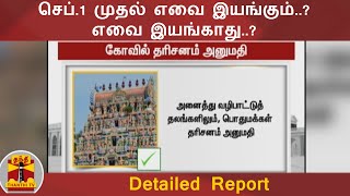 தமிழகத்தில் செப்.1 முதல் எவை இயங்கும்..? எவை இயங்காது..? | Detailed Report