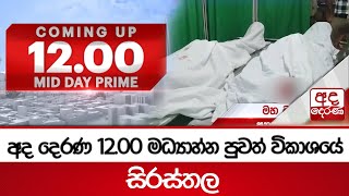 අද දෙරණ 12.00 මධ්‍යාහ්න පුවත් විකාශයේ සිරස්තල - 2025.01.17