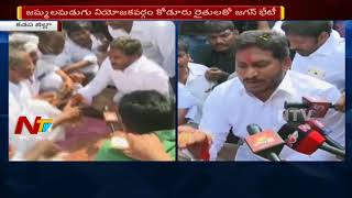 YS Jagan Interacts with the Farmers in Kodur || Praja Sankalpa Yatra || NTV