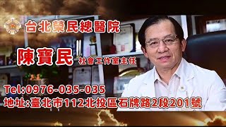 陳寶民 - 陳寶民 台北榮民總醫院 社會工作室主任