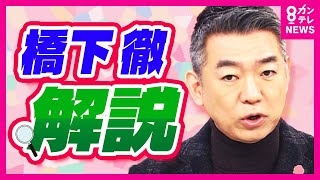 【橋下徹が解説】「知事は辞職！もしくは議会は再び不信任を突きつけるべき！」斎藤知事のパワハラ疑惑　百条委が報告書公表「パワハラ行為といっても過言ではない」｜旬感LIVEとれたてっ！〈カンテレNEWS〉