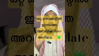 ഇന്നത്തെ അറബിക് തീയതി എത്രെയാണ് ? || today’s Arabic date Malayalam #islamicspeechmalayalam