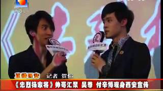 20130406CUTV 吳尊 付辛博西安宣傳《忠烈楊家將》