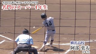 【スーパー1年生】阿部葉太 (横浜高校) 名門の5番に座り3安打！カッコいいルーティンと天性のバットコントロール！7/11 上溝南戦