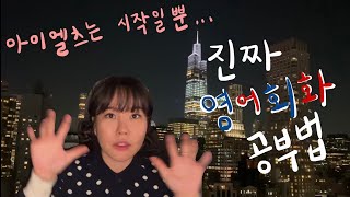 미국간호사의 진짜 영어회화 공부법ㅣ아이엘츠후 회화공부