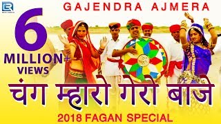 गजेंद्र अजमेरा का पहला देसी फागुण गीत 2018 | चंग म्हारो गेरो बाजे | Full Video | New Rajasthani Song