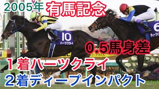 １着ハーツクライ\u0026２着ディープインパクト 有馬記念 2005年 #G1 #競馬 #名場面 #名シーン