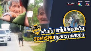 คนไทยแบ่งปันน้ำใจ สงสารคุณลุงคุ้ยถังขยะหาเศษอาหารไปกินประทังหิว | ชื่นชมช่วยแชร์