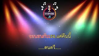 แค่คืนเดียว (110-C#m) - เป้ ร้อยเอ็ด ft.อ้อแอ้ ปิยะพร 【 Cover By คาราโอเกะดนตรีสด 】