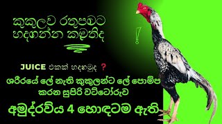 පොර කුකුළන් රතුම රතු පාටට හදාගන්නේ කොහොමද.Juice එකක්  මගින් රතු පාටට හදාගන්න පුළුවන්.