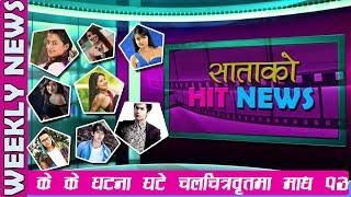 यो हप्ता के के घटना घटे चलचित्र बृत्तमा | WEEKLY NEWS | BM TV | Jan. 27 .2018