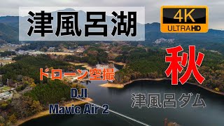 【4K60P】津風呂湖　ドローン空撮　奈良　竜門岳　aerial with drone