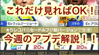 ペレを超える選手か！？今週のアプデ解説！！【サカつくRTW】