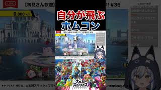 【スマブラSP】自分が飛ぶホムコン【大乱闘スマッシュブラザーズ SPECIAL】 #スマブラ #スマブラsp #大乱闘スマッシュブラザーズ