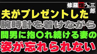 【修羅場】夫がプレゼントした腕時計を着けながら、間男に抱〇れ続ける妻の姿が忘れられない。