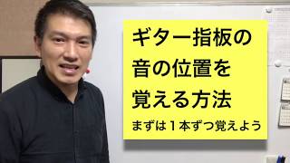 ギター指板の音の位置を覚える方法　その１