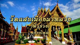 วัดแสนเมืองมาหลวง (หัวข่วง) เชียงใหม่ Wat Saen Mueang Ma Luang Chiang Mai,Thailand