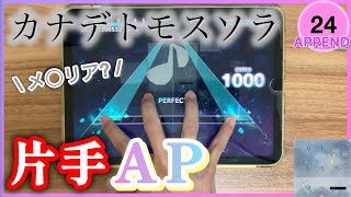 【プロセカ】カナデトモスソラ 片手AP [APPEND Lv.24]