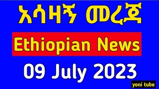 ሰበር ዜና - በመተከል ግልገል በለስ ከተማ የተፈፀመው ግድያ Ethiopian News | July 09, 2023