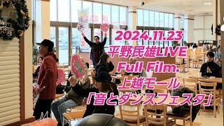 平野民雄 LIVE Full Film. at  2024.11.23新潟県上越モール「音とダンスフェスタ」