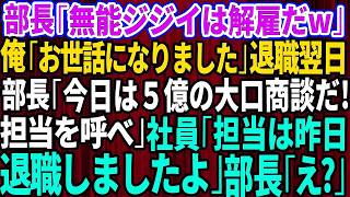 【スカッとする話】本社から来た無能なコネ入社の部長「無能なジジイは解雇だw」俺「お世話になりました…」退職翌日に部長「今日は5億円の大口商談の日だ！担当者を呼べ！」社員「担当は昨日