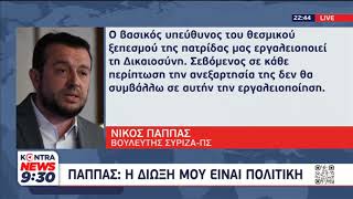 Νίκος Παππάς: Κατέρρευσε το κατηγορητήριο της Νέας Δημοκρατίας - Πολιτική η δίωξη